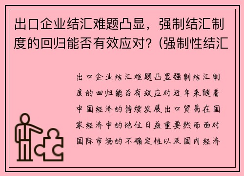 出口企业结汇难题凸显，强制结汇制度的回归能否有效应对？(强制性结汇制度)