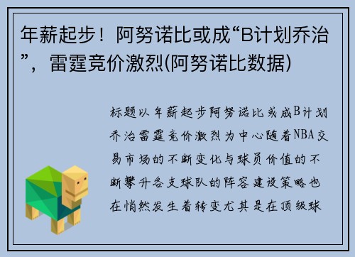 年薪起步！阿努诺比或成“B计划乔治”，雷霆竞价激烈(阿努诺比数据)