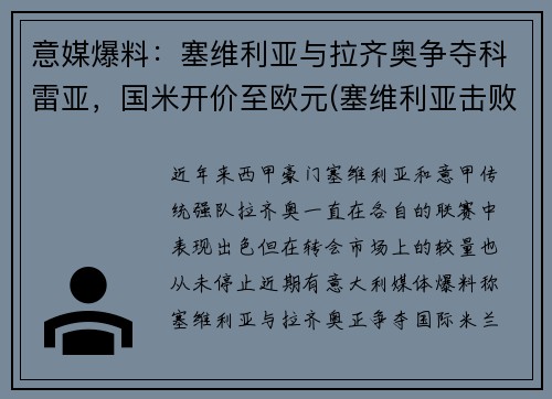 意媒爆料：塞维利亚与拉齐奥争夺科雷亚，国米开价至欧元(塞维利亚击败国米)