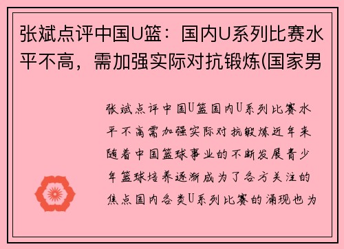 张斌点评中国U篮：国内U系列比赛水平不高，需加强实际对抗锻炼(国家男篮张斌)