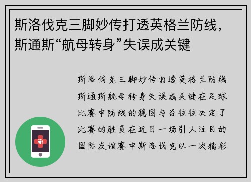 斯洛伐克三脚妙传打透英格兰防线，斯通斯“航母转身”失误成关键