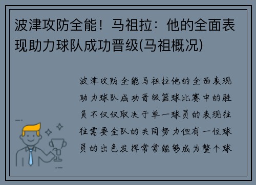 波津攻防全能！马祖拉：他的全面表现助力球队成功晋级(马祖概况)