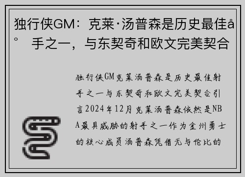 独行侠GM：克莱·汤普森是历史最佳射手之一，与东契奇和欧文完美契合