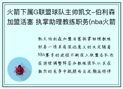 火箭下属G联盟球队主帅凯文-伯利森加盟活塞 执掌助理教练职务(nba火箭队员名单以及资料)