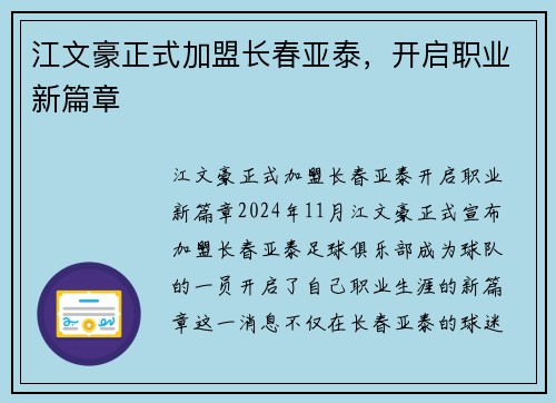 江文豪正式加盟长春亚泰，开启职业新篇章