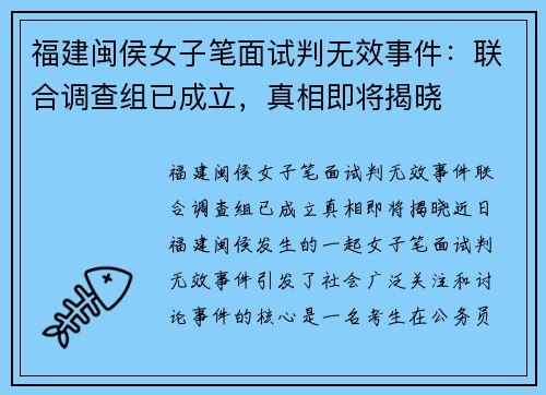 福建闽侯女子笔面试判无效事件：联合调查组已成立，真相即将揭晓