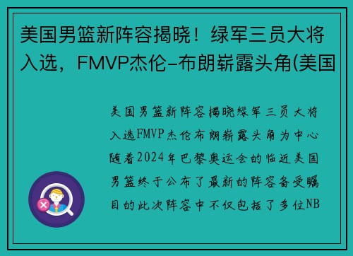 美国男篮新阵容揭晓！绿军三员大将入选，FMVP杰伦-布朗崭露头角(美国男篮12人确定)