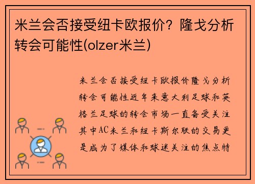 米兰会否接受纽卡欧报价？隆戈分析转会可能性(olzer米兰)