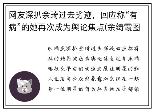 网友深扒余琦过去劣迹，回应称“有病”的她再次成为舆论焦点(余绮霞图片)