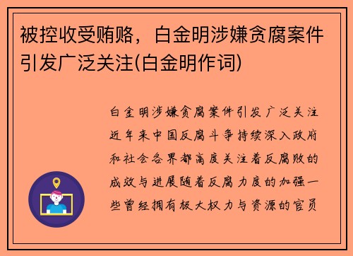 被控收受贿赂，白金明涉嫌贪腐案件引发广泛关注(白金明作词)