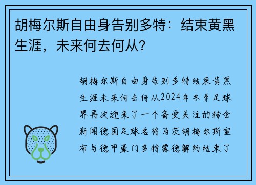 胡梅尔斯自由身告别多特：结束黄黑生涯，未来何去何从？