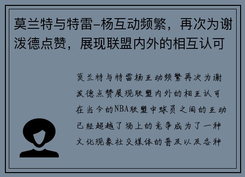 莫兰特与特雷-杨互动频繁，再次为谢泼德点赞，展现联盟内外的相互认可