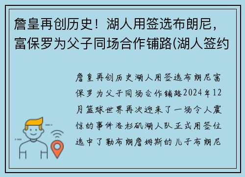 詹皇再创历史！湖人用签选布朗尼，富保罗为父子同场合作铺路(湖人签约布朗尼)