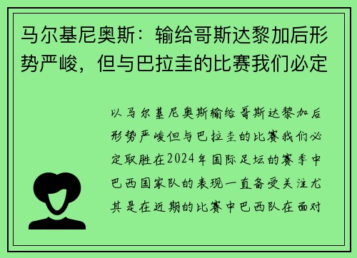 马尔基尼奥斯：输给哥斯达黎加后形势严峻，但与巴拉圭的比赛我们必定取胜