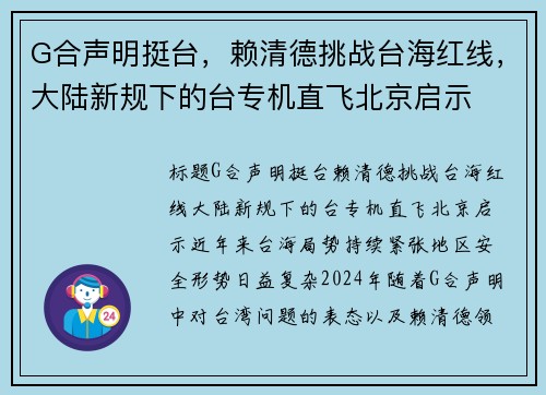 G合声明挺台，赖清德挑战台海红线，大陆新规下的台专机直飞北京启示