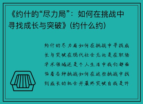 《约什的“尽力局”：如何在挑战中寻找成长与突破》(约什么约)