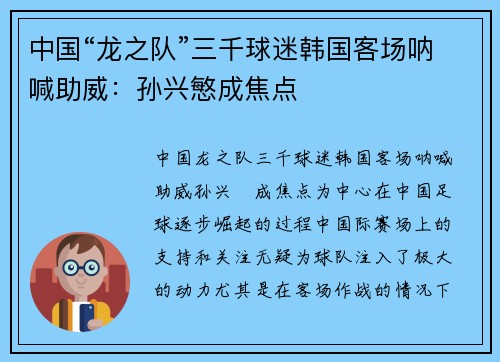 中国“龙之队”三千球迷韩国客场呐喊助威：孙兴慜成焦点