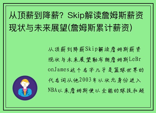 从顶薪到降薪？Skip解读詹姆斯薪资现状与未来展望(詹姆斯累计薪资)