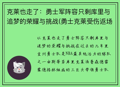 克莱也走了：勇士军阵容只剩库里与追梦的荣耀与挑战(勇士克莱受伤返场罚球)