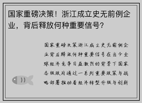 国家重磅决策！浙江成立史无前例企业，背后释放何种重要信号？