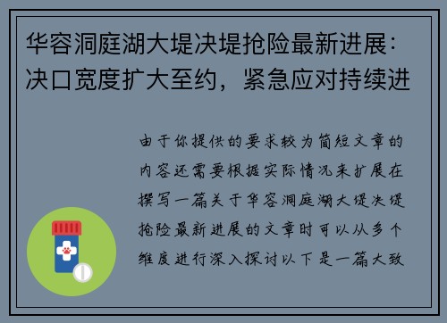 华容洞庭湖大堤决堤抢险最新进展：决口宽度扩大至约，紧急应对持续进行