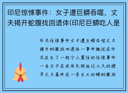 印尼惊悚事件：女子遭巨蟒吞噬，丈夫揭开蛇腹找回遗体(印尼巨蟒吃人是真的吗)