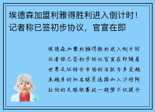 埃德森加盟利雅得胜利进入倒计时！记者称已签初步协议，官宣在即