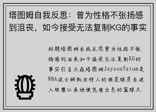 塔图姆自我反思：曾为性格不张扬感到沮丧，如今接受无法复制KG的事实