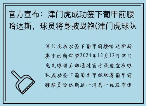 官方宣布：津门虎成功签下葡甲前腰哈达斯，球员将身披战袍(津门虎球队主帅)