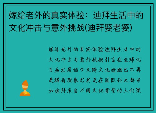 嫁给老外的真实体验：迪拜生活中的文化冲击与意外挑战(迪拜娶老婆)