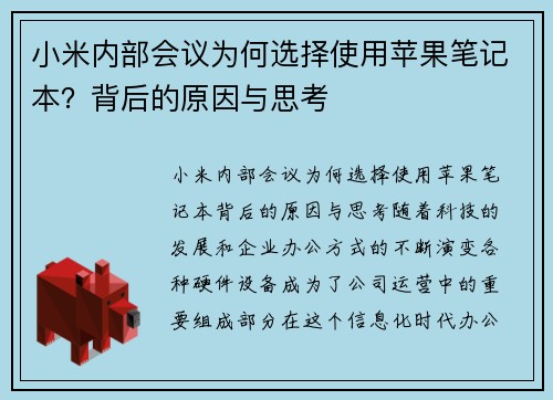 小米内部会议为何选择使用苹果笔记本？背后的原因与思考