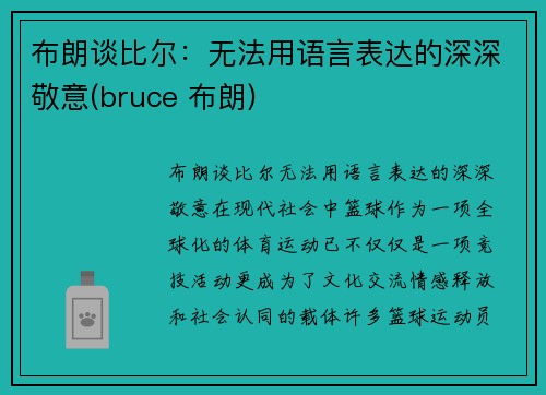 布朗谈比尔：无法用语言表达的深深敬意(bruce 布朗)