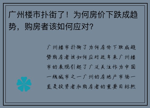 广州楼市扑街了！为何房价下跌成趋势，购房者该如何应对？