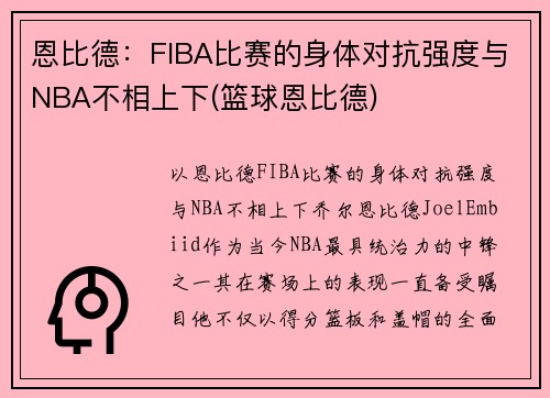 恩比德：FIBA比赛的身体对抗强度与NBA不相上下(篮球恩比德)