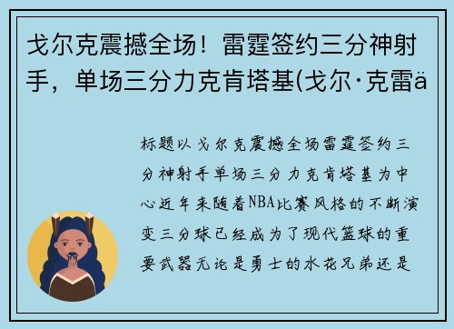 戈尔克震撼全场！雷霆签约三分神射手，单场三分力克肯塔基(戈尔·克雷什)