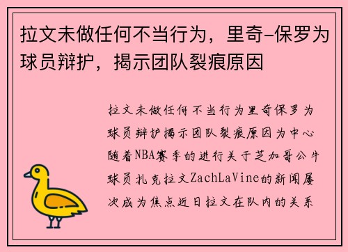 拉文未做任何不当行为，里奇-保罗为球员辩护，揭示团队裂痕原因