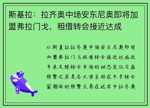 斯基拉：拉齐奥中场安东尼奥即将加盟弗拉门戈，租借转会接近达成