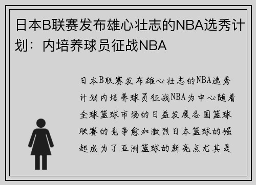 日本B联赛发布雄心壮志的NBA选秀计划：内培养球员征战NBA