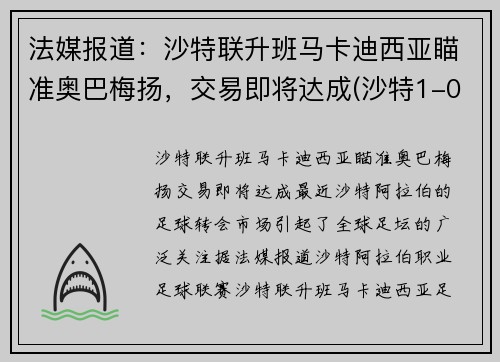 法媒报道：沙特联升班马卡迪西亚瞄准奥巴梅扬，交易即将达成(沙特1-0阿曼)