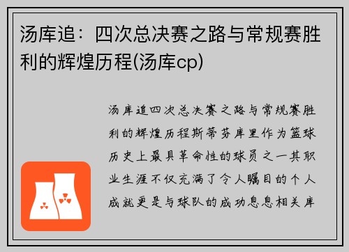 汤库追：四次总决赛之路与常规赛胜利的辉煌历程(汤库cp)