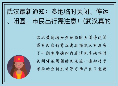 武汉最新通知：多地临时关闭、停运、闭园，市民出行需注意！(武汉真的停运了吗)