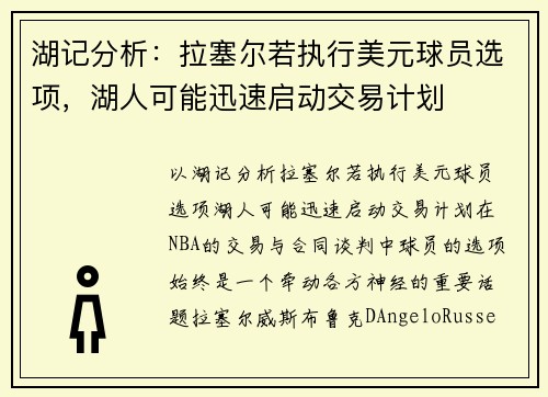 湖记分析：拉塞尔若执行美元球员选项，湖人可能迅速启动交易计划