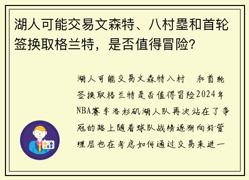 湖人可能交易文森特、八村塁和首轮签换取格兰特，是否值得冒险？