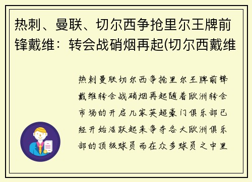 热刺、曼联、切尔西争抢里尔王牌前锋戴维：转会战硝烟再起(切尔西戴维婚礼现场)