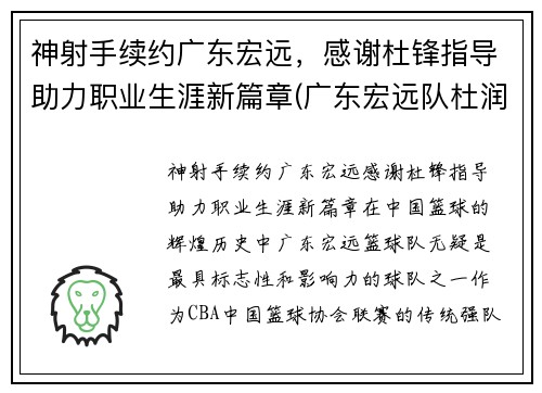 神射手续约广东宏远，感谢杜锋指导助力职业生涯新篇章(广东宏远队杜润旺)