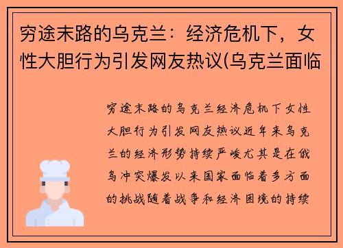 穷途末路的乌克兰：经济危机下，女性大胆行为引发网友热议(乌克兰面临严重经济和债务问题是)