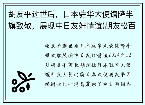 胡友平逝世后，日本驻华大使馆降半旗致敬，展现中日友好情谊(胡友松百科)