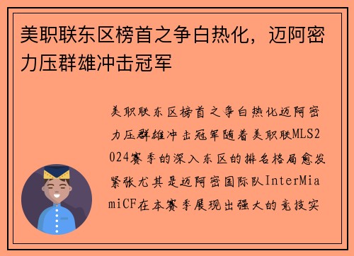 美职联东区榜首之争白热化，迈阿密力压群雄冲击冠军