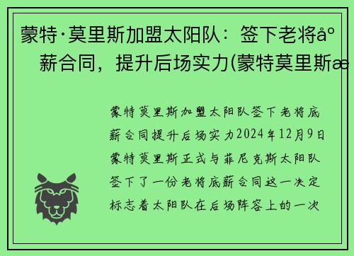 蒙特·莫里斯加盟太阳队：签下老将底薪合同，提升后场实力(蒙特莫里斯潜力)