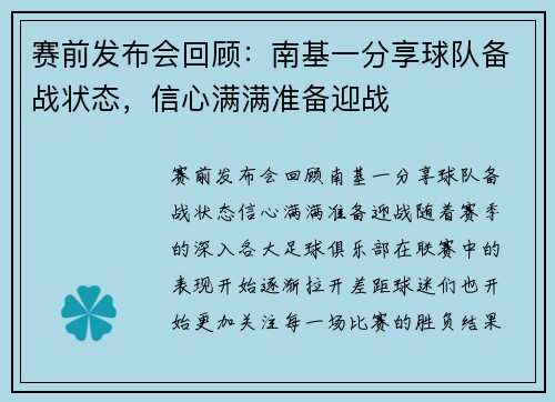 赛前发布会回顾：南基一分享球队备战状态，信心满满准备迎战